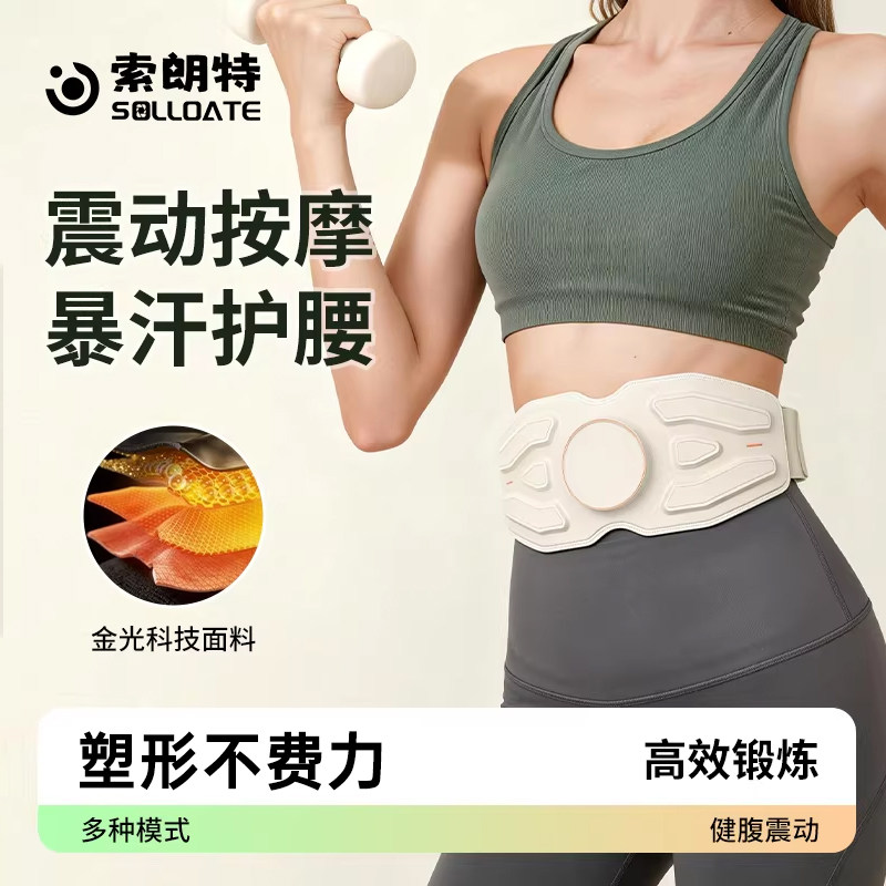 索朗特美塑仪腰部按摩EMS微电流健身健腹腰带按摩燃脂塑腰瘦肚子