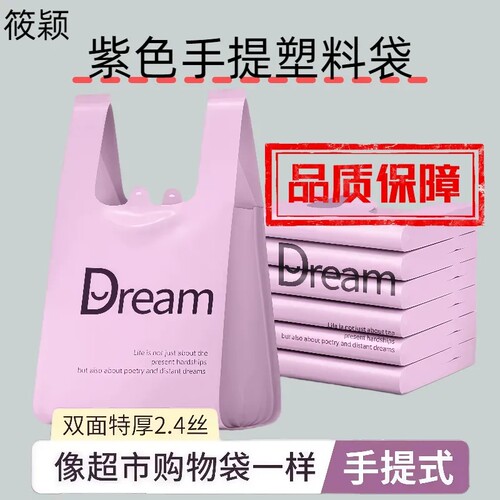 紫色梦想背心手提塑料袋加大加厚