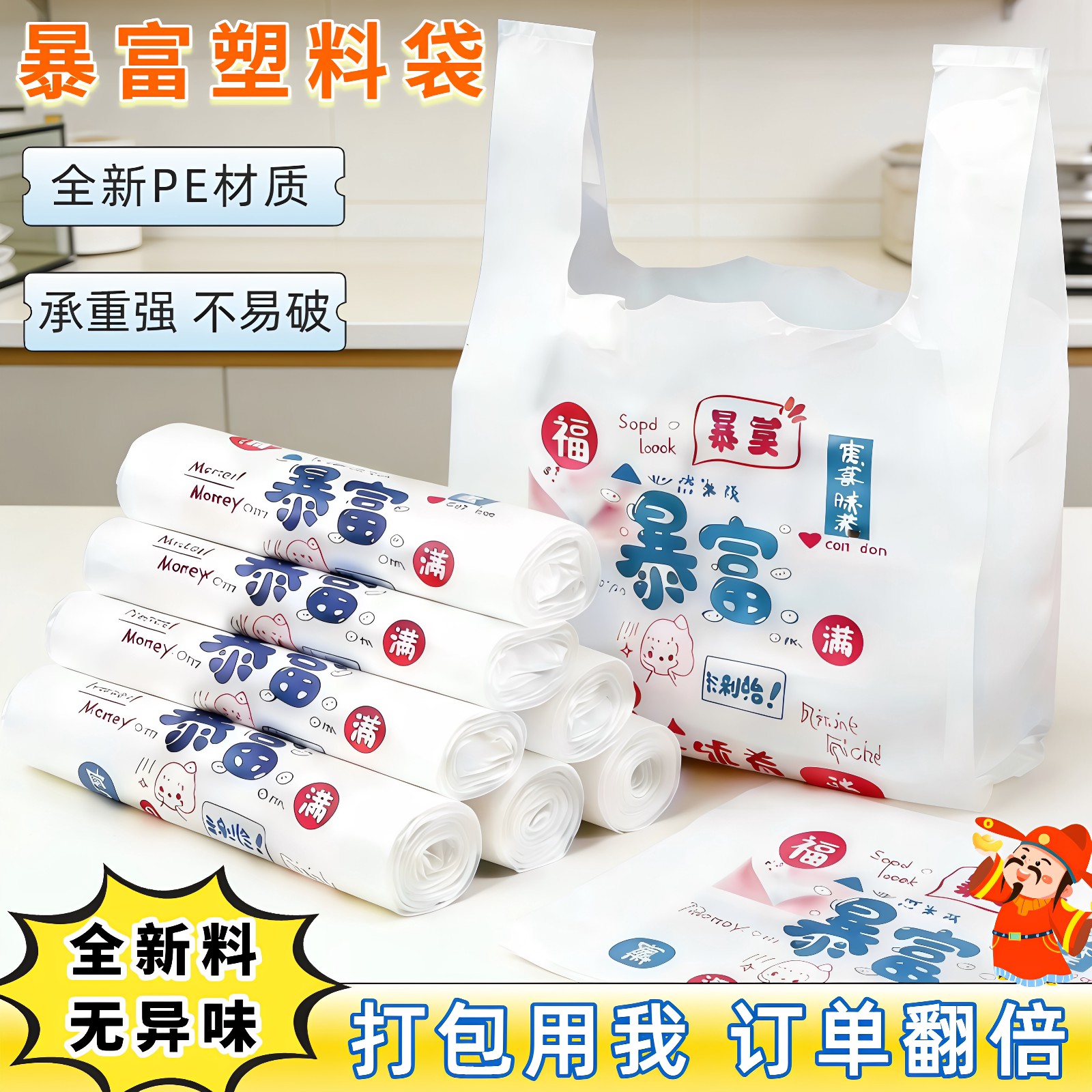 筱颖暴富加厚手提塑料袋图片