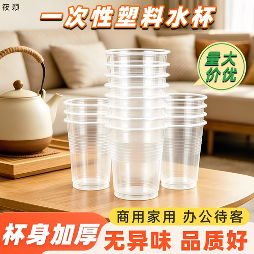 筱颖加厚一次性塑料杯子