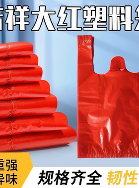 红色塑料袋批发喜庆方便袋加厚大号手提袋背心袋胶袋水果袋肉食袋