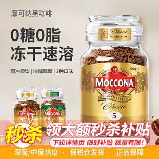 现货moccona摩可纳速溶黑咖啡8号5号冻干无糖低脂摩纳可咖啡400g