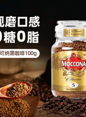 现货moccona摩可纳速溶黑咖啡8号5号冻干无糖低脂摩纳可咖啡100g