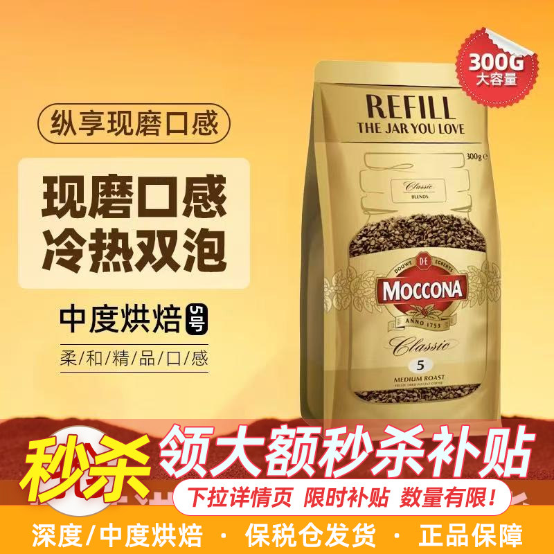 摩可纳moccona咖啡深度8号5号中度速溶黑咖啡美式拿铁冻干咖啡粉,咖啡/麦片/冲饮,速溶咖啡,淘宝优惠券,粉丝福利购,淘宝优惠卷