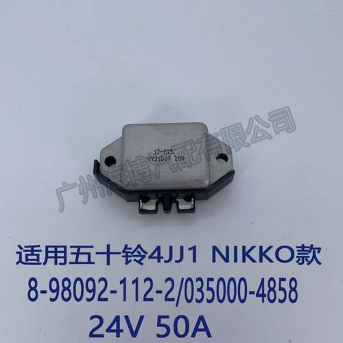 适用五十铃挖机4JJ1 NIKK 款 8-98092-112-2 24V50A 发电机调节器