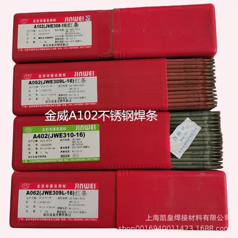 北京金威A102不锈钢焊条 E308H-16电焊条2.5 3.2 4.0