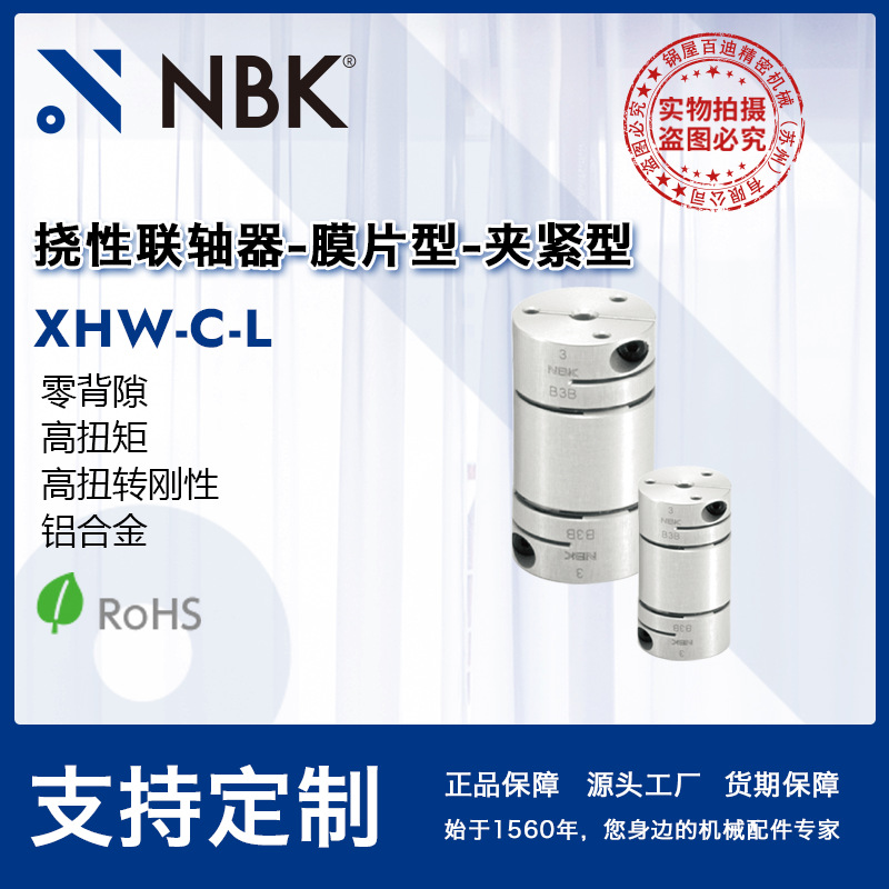 NBK XHW-19/25/27C-L 挠性联轴器-膜片型-夹紧型 铝合金制 夹紧型