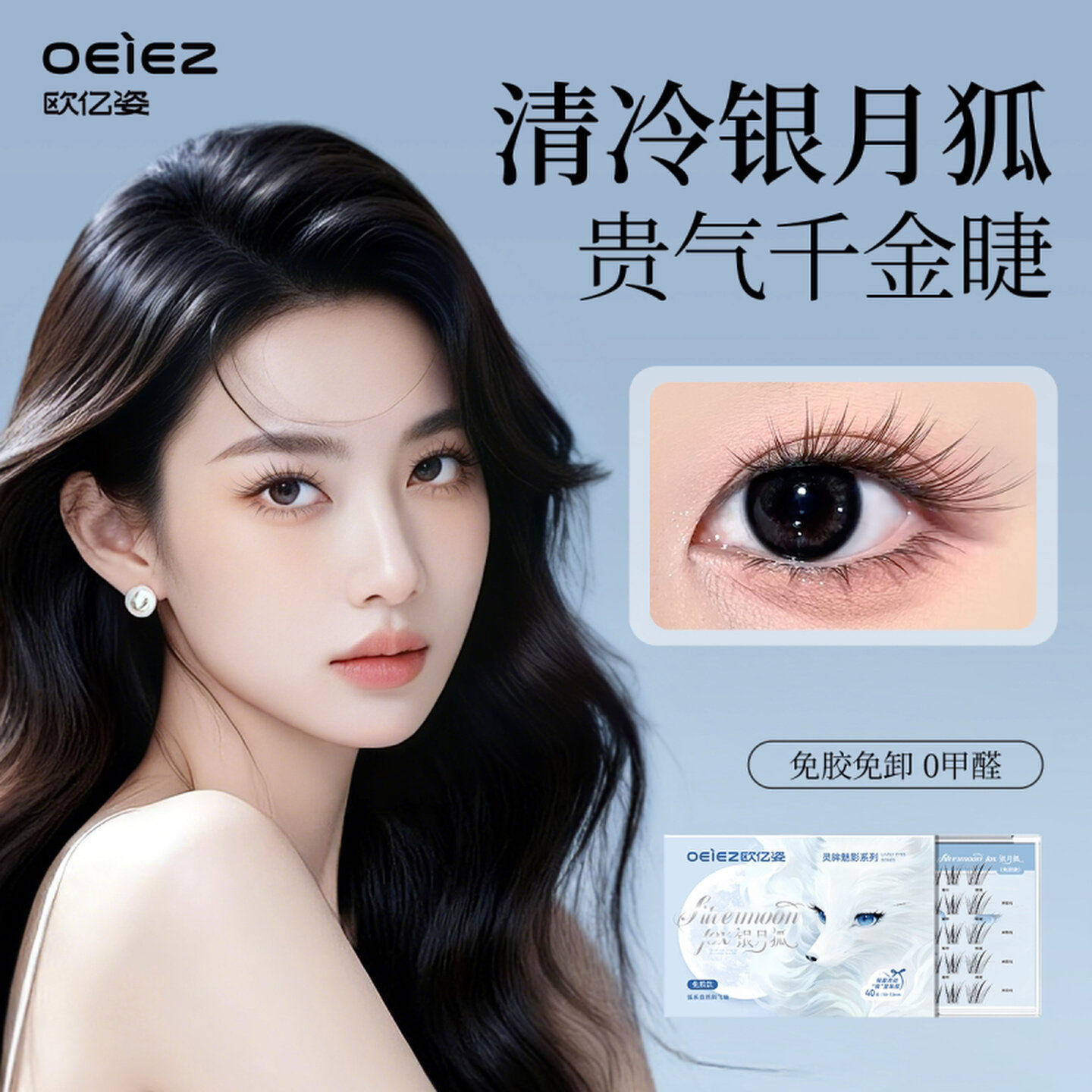 欧亿姿免胶假睫毛银月狐