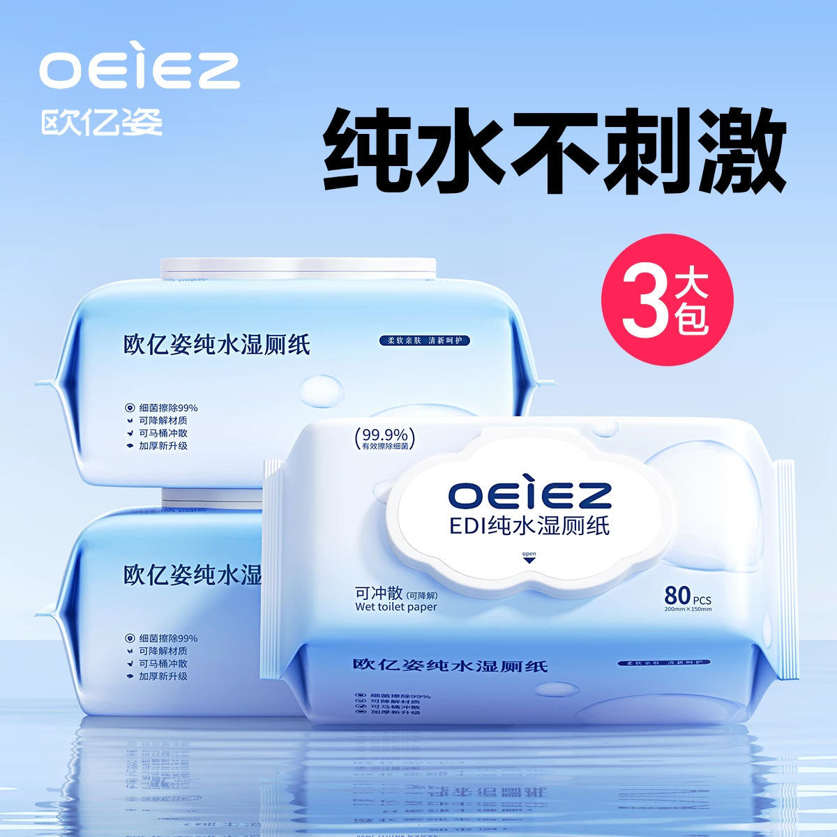 欧亿姿EDI纯水湿厕纸家庭装男士女士专用擦屁股私处厕所湿纸巾