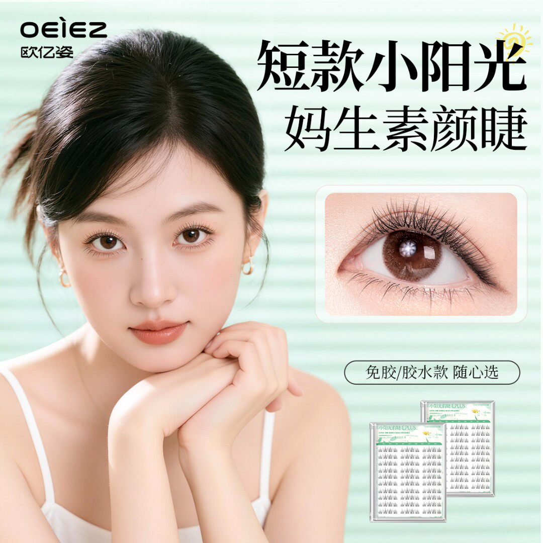 欧亿姿小阳光假睫毛仿真免胶短款婴儿弯嫁接胶水款2025新款眼睫毛