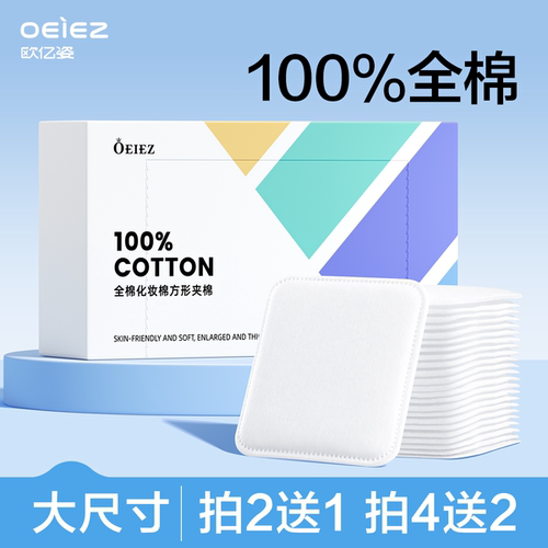欧亿姿化妆棉卸妆棉纯棉卸妆用脸部专用全压边厚款大片官方正品