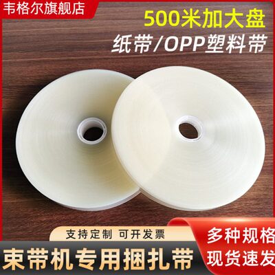 韦格尔 全自动束带机用带 20/30mm加大盘OPP塑料捆扎带纸带无胶热