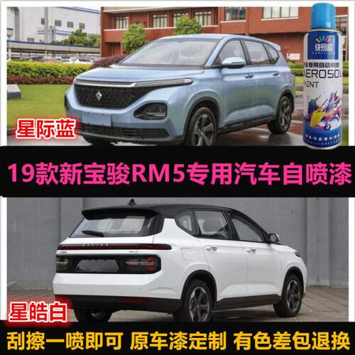 新宝骏RM5原厂油漆专用车漆修补漆笔白色蓝色汽车自喷漆划痕修复