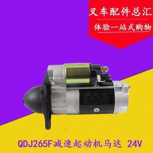 叉车减速起动机马达QDJ265F 24V 5.8KW适用华丰华东6105发动机