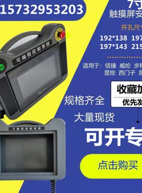 7寸台达昆仑触摸屏安装盒七寸塑料通态人机界面手持控制箱TK8071i