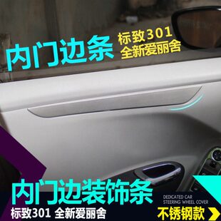 饰 专用内饰装 全新爱丽舍门边亮条 标致301内门饰条全新爱丽舍改装