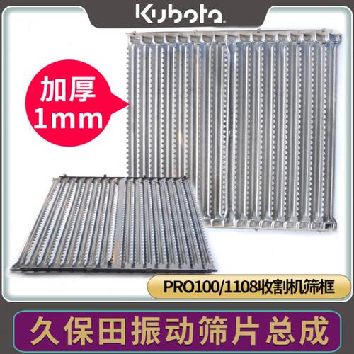久保田收割机配件PRO100 1108振动筛 筛框不锈钢加厚原厂款  筛条