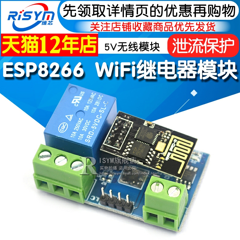 ESP8266 5V WiFi继电器智能物联网 家居 手机APP遥控开关无线模块