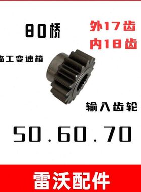 雷沃收割机配件大全 RG50/60/70临工变速箱输入齿轮