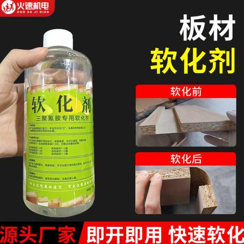 全屋定制板材圆弧软化剂木板材软化剂免漆板家具专用软化剂柔化剂