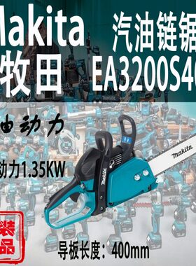 Makita牧田EA3200S40B汽油链锯伐木锯户外大功率油锯链条锯电锯