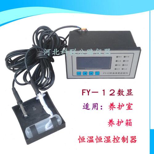 FY－12恒温恒湿养护箱／室控制器　FY-10恒温恒湿传感器控制器