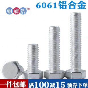 环保铝螺钉 DIN933全螺纹铝外六角螺丝 M12 铝合金切边外六角螺栓