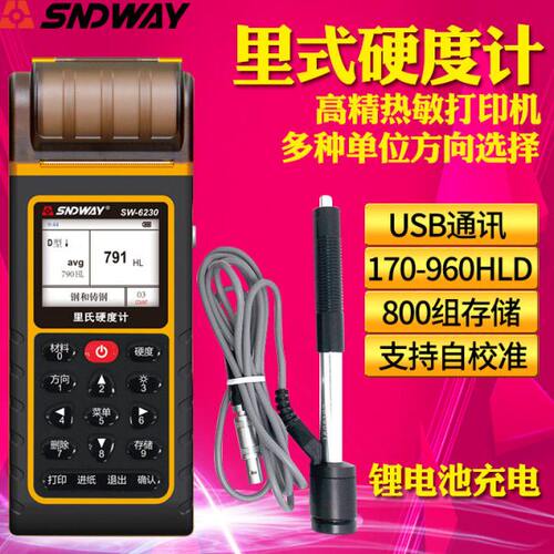 深达威SW-6230里氏硬度计 金属硬度计测试仪洛氏硬度计打印功能