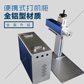 桌面式 打标机机柜打标机柜子打标机机壳 激光打标机机柜分体便携式