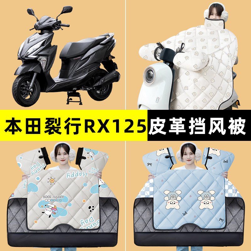 适用新大洲本田裂行RX125踏板摩托I车改装装饰配件冬季挡风被