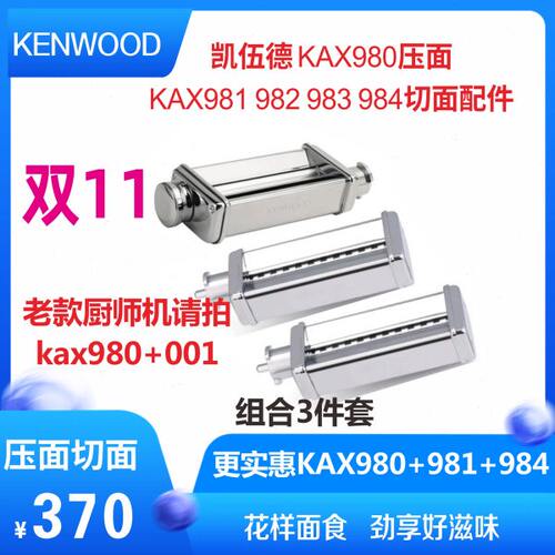 Kenwood/凯伍德厨师机压面KAX980 AT970切面器绞肉机950 981 982