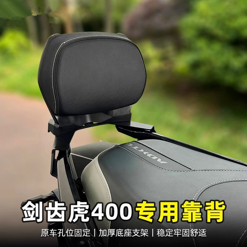 适用三阳剑齿虎400摩o托车后座靠背ADXTG摩托腰靠无损安装改装配