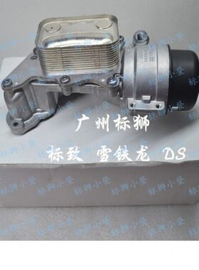 适配标致3008 RCZ 308CC/SW C4L1.6T机油格座总成 机油散热器总成
