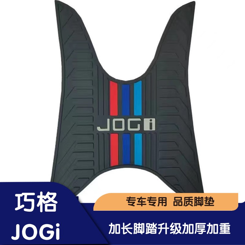 适用雅马哈巧格i125新款脚垫jogEi踏板摩托车加厚耐磨脏防水脚踏