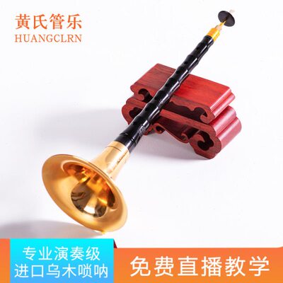 黄氏管乐乌木D调唢呐乐器全套初学者专业演奏索拉纯铜锁呐大小号