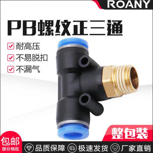 气管快速接头T型外螺纹快插正三通PB4-01 6-02 8-03 10-04 12-04