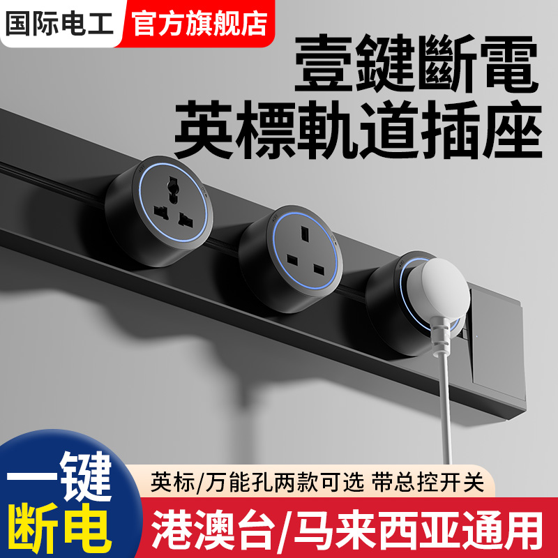 英标可移动轨道插座带开关国际万能多功能排插英式13A香港新加坡