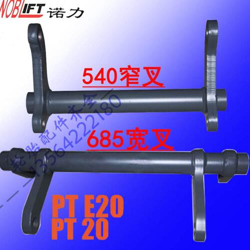 电动叉车配件PT20PTE20林德MT15托盘车圆环棒诺力685/540杠杆架
