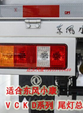 东风小康K01L K02L V21V22后尾灯C31C32 D51D52D55单双排货车后灯
