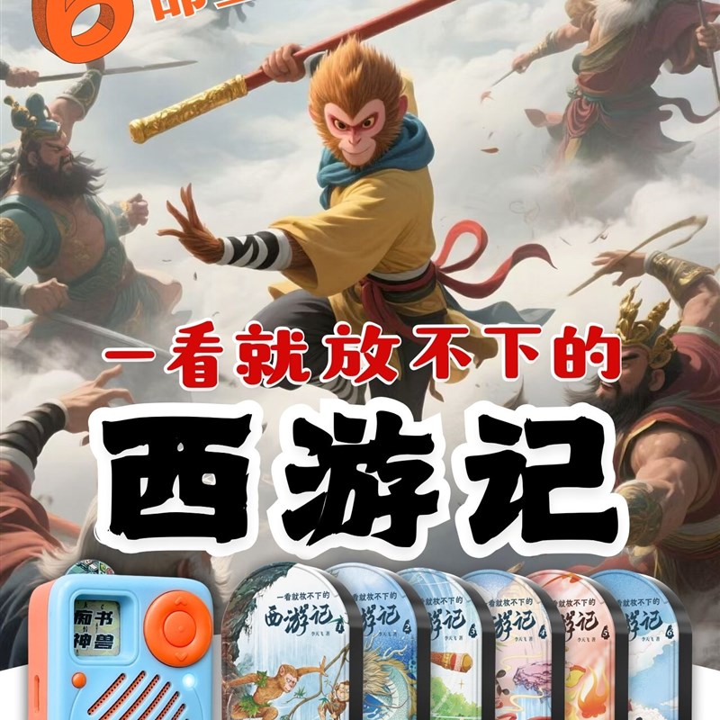 西游记.四大名著.古典文献专家写给孩子的西游故事.听Y书机故事机