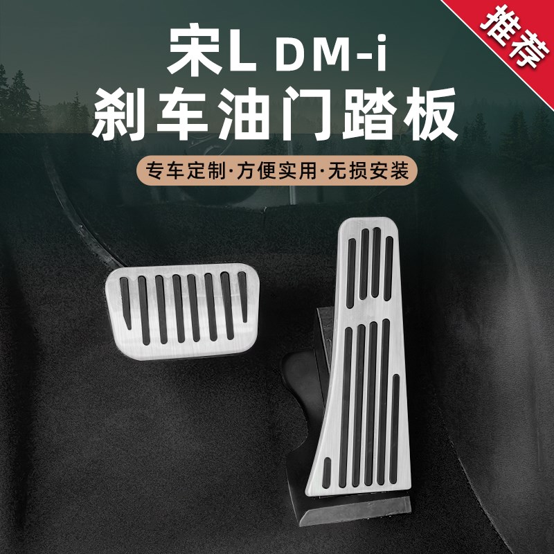 比亚迪宋Ldmi油门刹车踏板车内饰防滑脚踏免R打孔品铝合金改装
