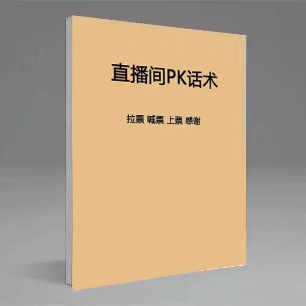 直播间PK话术 PK主播幽默搞笑 怎么做好主播PK话术