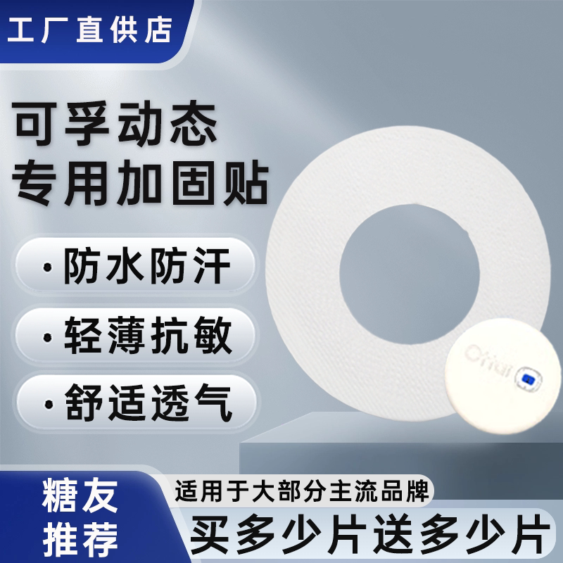 可孚动态血糖仪加固贴专用动态固定贴透气适用欧态动态加固贴图片