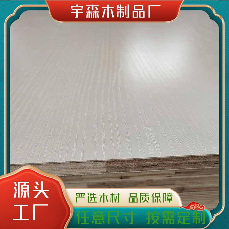 E0级实木e多层板免漆板纯色双面生态板橱柜浴室柜用板工程装修板