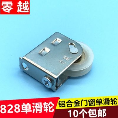 老式铝合金828型门窗滑轮滚珠单滑轮平移动门推拉门窗户轮子滚轮