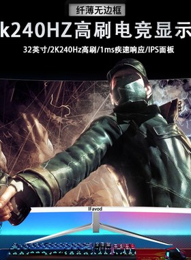 电脑显示器27寸32英寸曲面超薄4K高清IPS液晶屏240Z电竞游戏监控