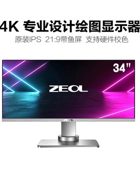 ZL卓尔34英寸准4K显示器IPS带鱼屏显示器21:9宽屏幕无边框台式电