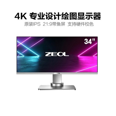 ZL卓尔34英寸准4K显示器IPS带鱼屏显示器21:9宽屏幕无边框台式电