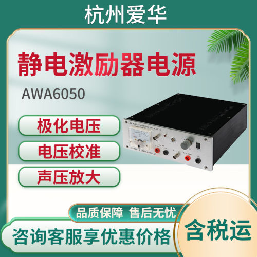 杭州爱华AWA6050型静电激励器电源10放大倍数型静电激励器