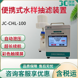 JC-CHL-100型便携式水样抽滤装置轻巧便携型水质采样超长续航